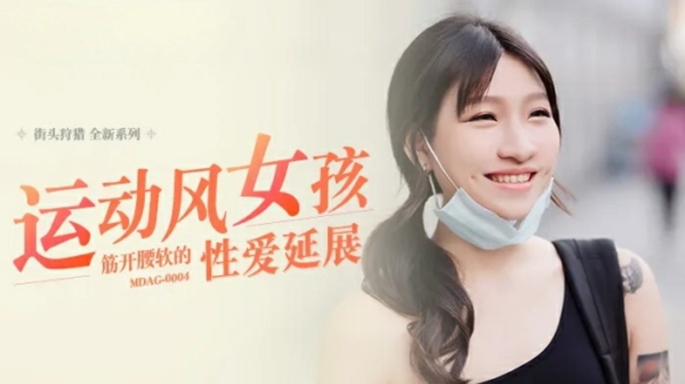 麻豆-运动风女孩-筋开腰软的性爱延展-岚湘庭封面