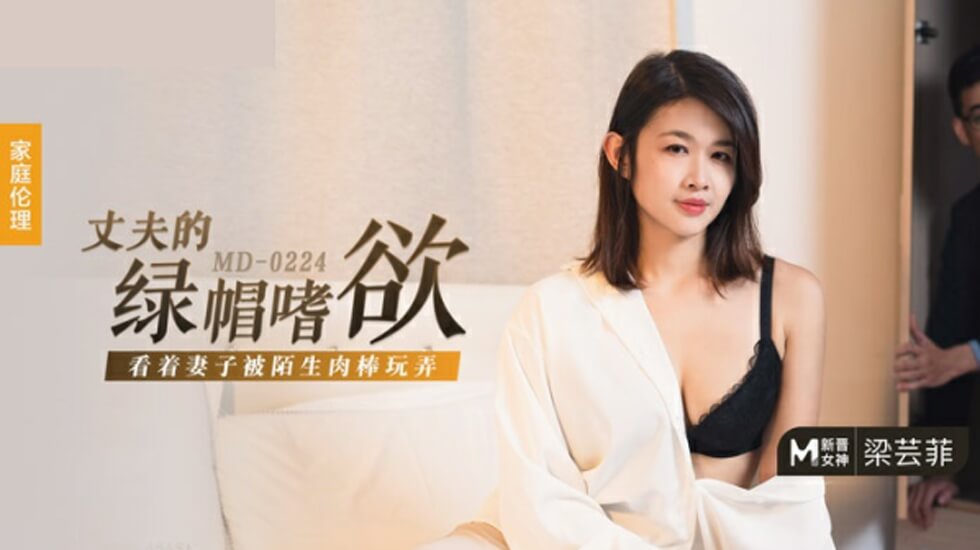 麻豆-丈夫的绿帽嗜欲-看着妻子被陌生肉棒玩弄-梁芸菲封面