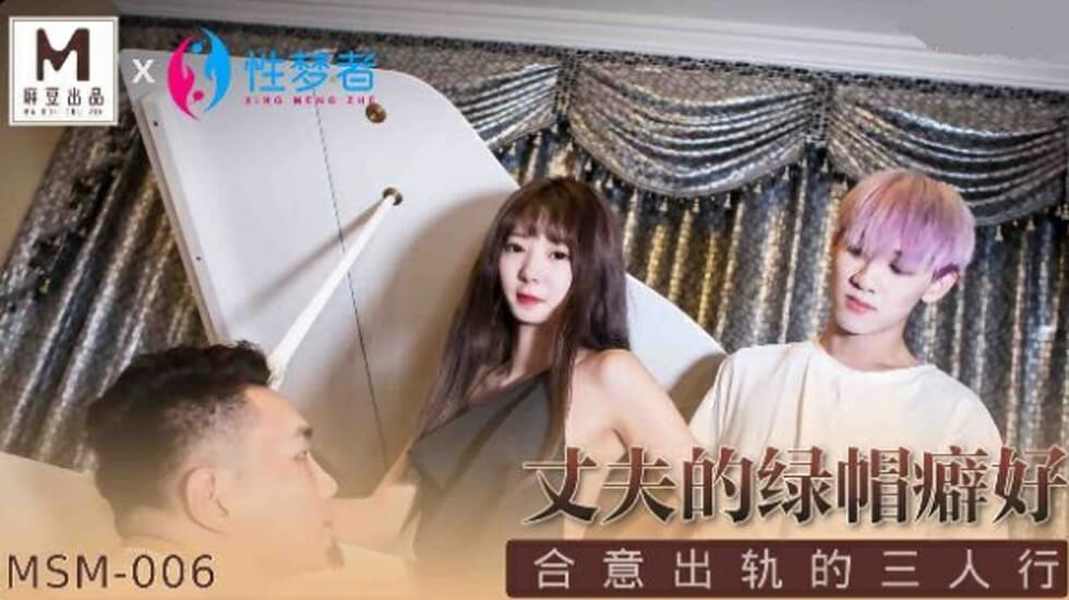 麻豆-丈夫的绿帽癖好合意出轨的三人行封面