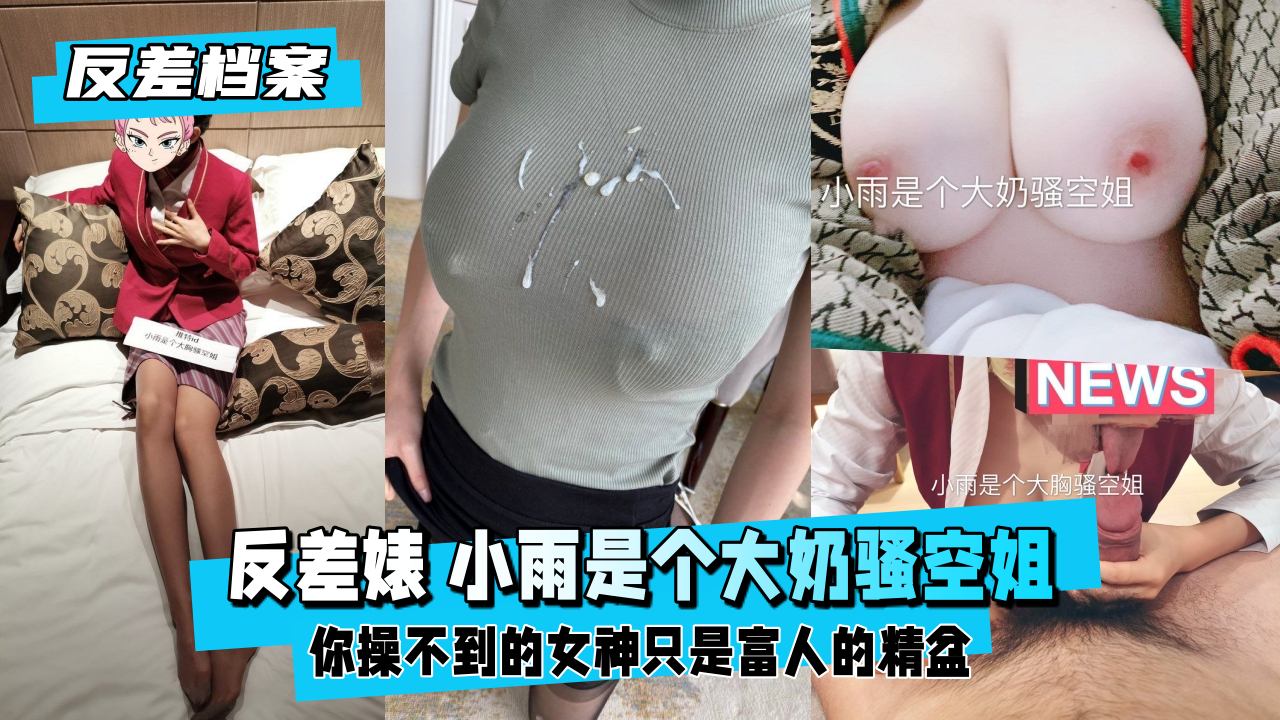 【反差婊档案】推特反差婊 小雨是个大奶骚空姐封面