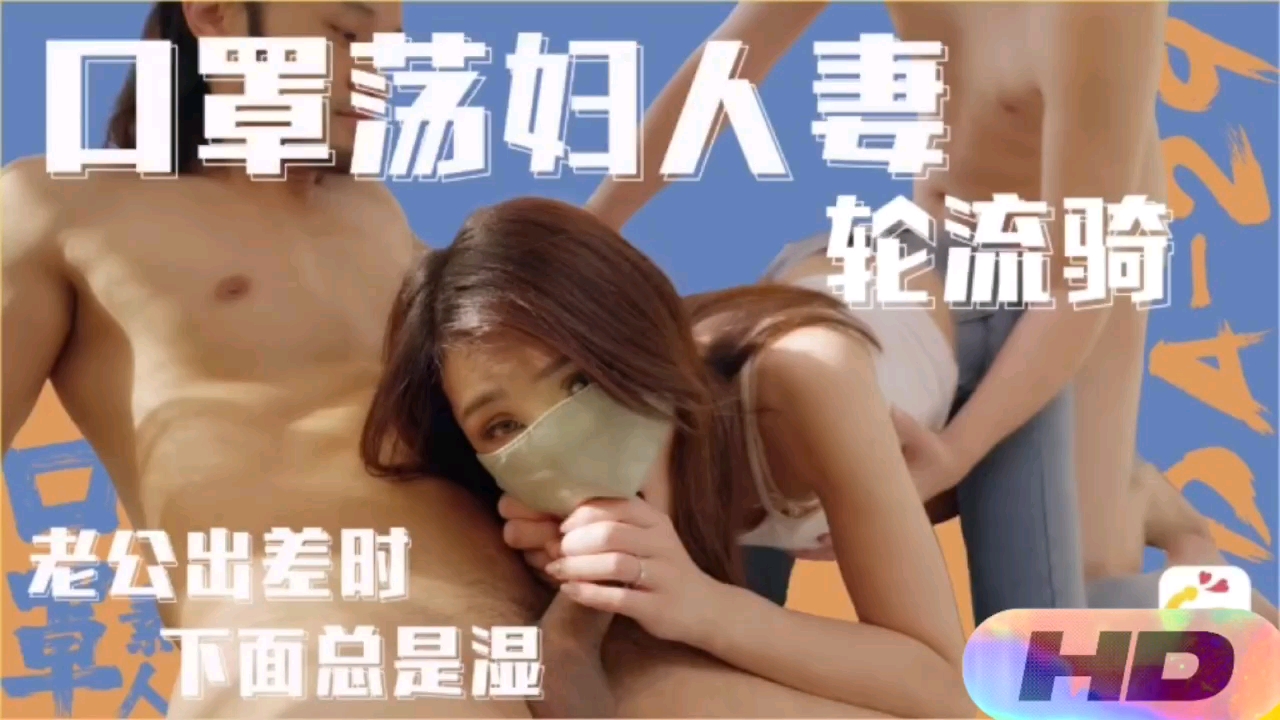 【精选国产】老公出差下面总是湿口罩荡妇人妻轮流骑封面