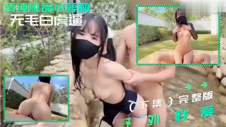 极品嫩妹粉色情人野外做爱二部曲与萝莉共享温泉性爱之旅透明蕾丝诱惑萝莉白虎学生自慰封面