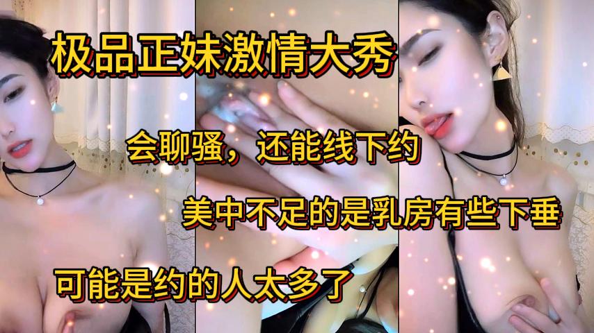 极品嫩妹激情大秀不仅会聊骚还可以线下约炮奶子有些下垂了可能是被很多人玩的封面