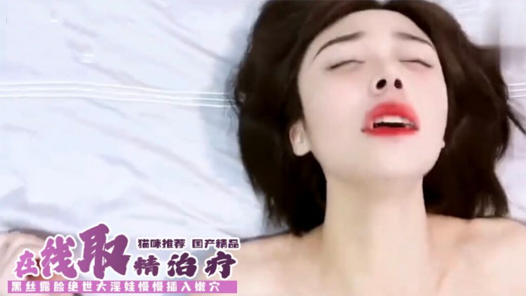 【国产精品】性感女医生在线取精治疗封面