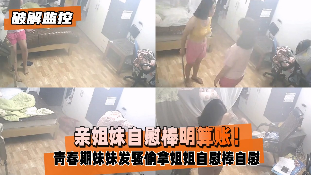【破解监控】亲姐妹自慰棒明算账！自慰棒自慰被发现封面
