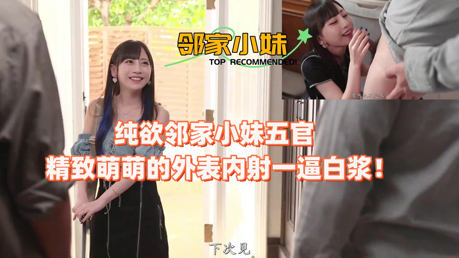 纯欲邻家小妹五官精致萌萌的外表内射一逼白浆！封面