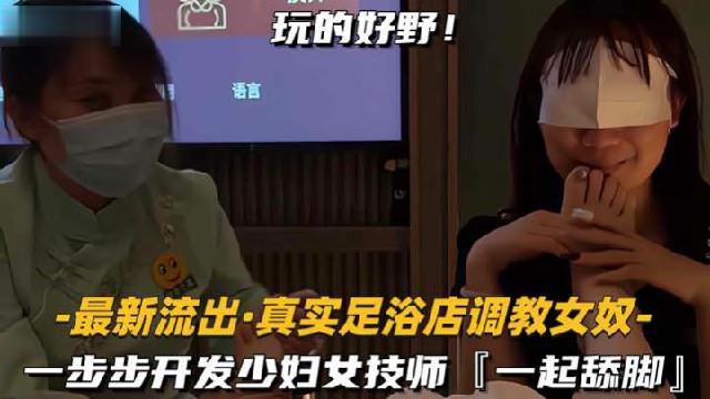 【足浴店调教女奴】—步步开发少妇女技师，一起舔脚封面