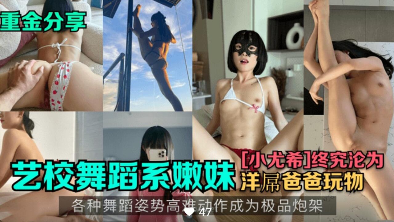 【重金分享】舞蹈系嫩妹小尤希封面