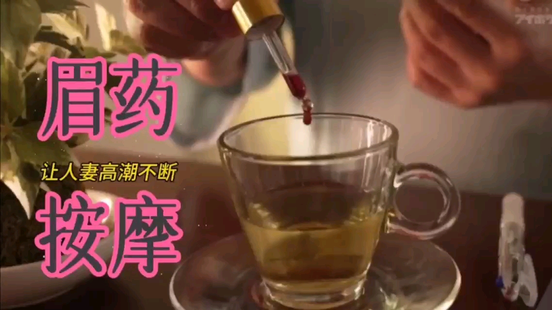 【中文剧情】眉药按摩让人妻高潮不断无法自拔封面