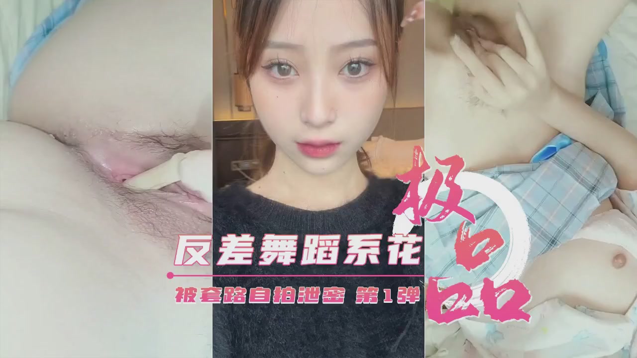 【重磅泄密】艺校极品反差舞蹈生被套路自拍第1弹封面