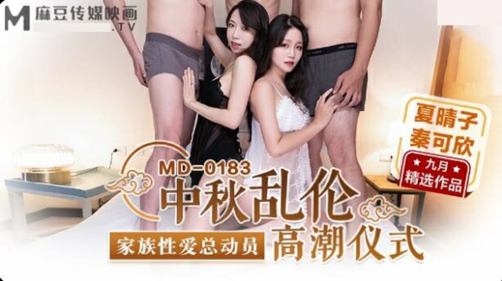 麻豆-中秋乱伦高潮仪式-夏晴子-秦可欣封面