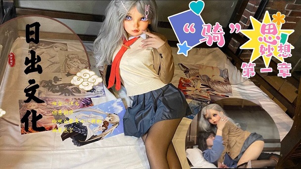 【日出文化传媒】骑“思”妙想第一章封面