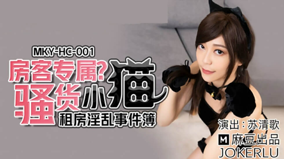 麻豆-租房淫乱事件房客专属骚货小猫-苏清歌封面