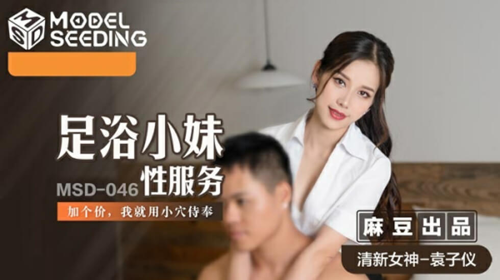 麻豆-足浴小妹性服务加价用小穴侍奉-袁子仪封面