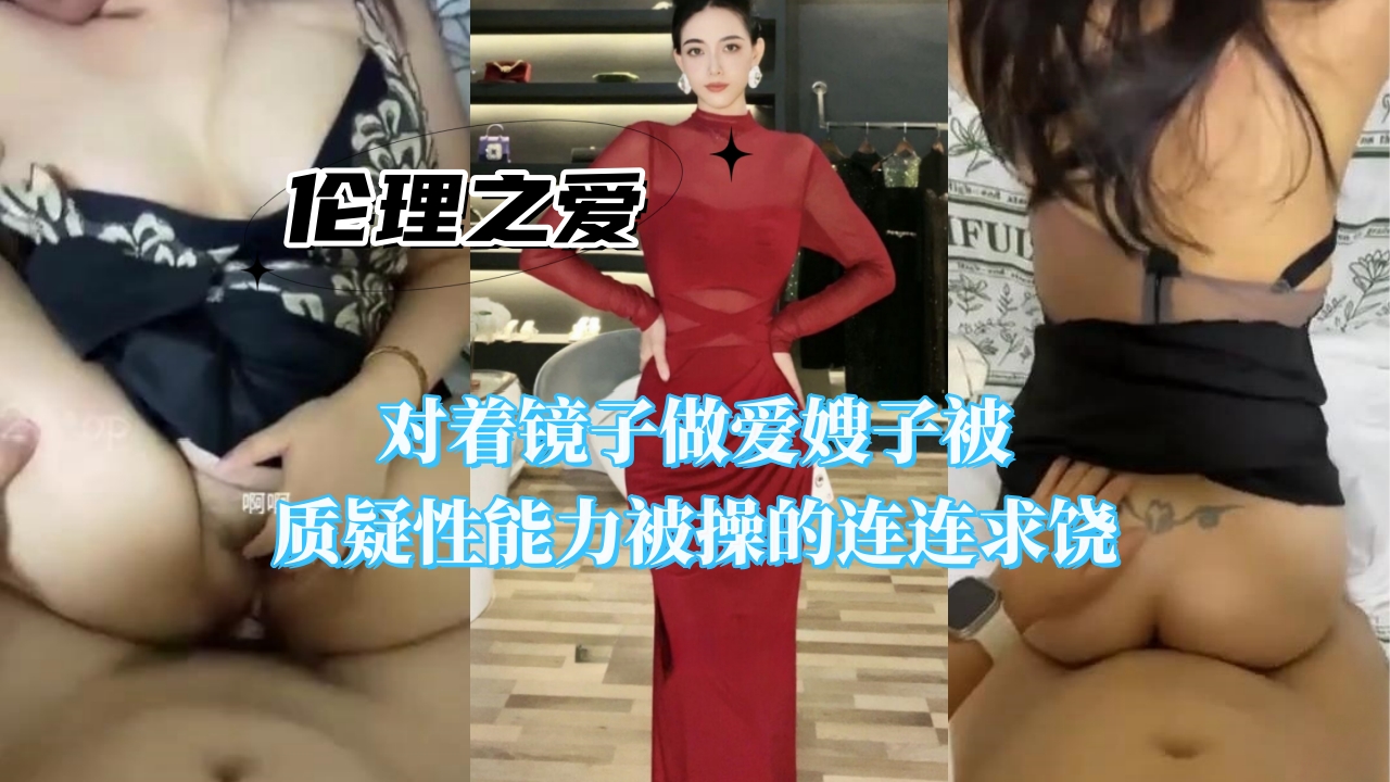 对着镜子做爱嫂子被质疑性能力被操的连连求饶封面