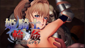 公主骑士轮奸打倒迪亚公主中文字幕封面