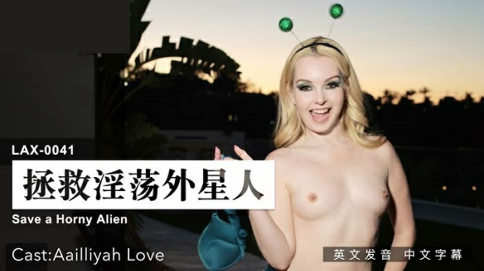 麻豆-拯救淫荡外星人封面