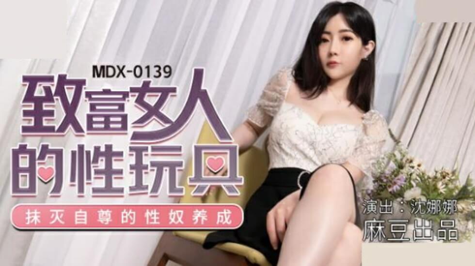 麻豆-致富女人的性玩具-沈娜娜封面