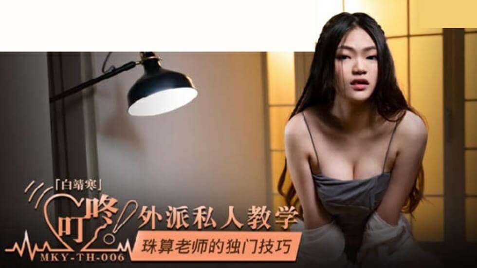 麻豆-珠算老师的独门技巧-白靖寒封面