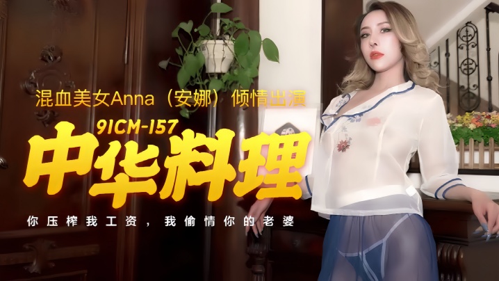安娜91CM-157.中华料理封面