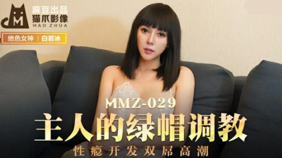 麻豆-主人的绿帽调教性瘾开发双屌高潮-白若冰封面