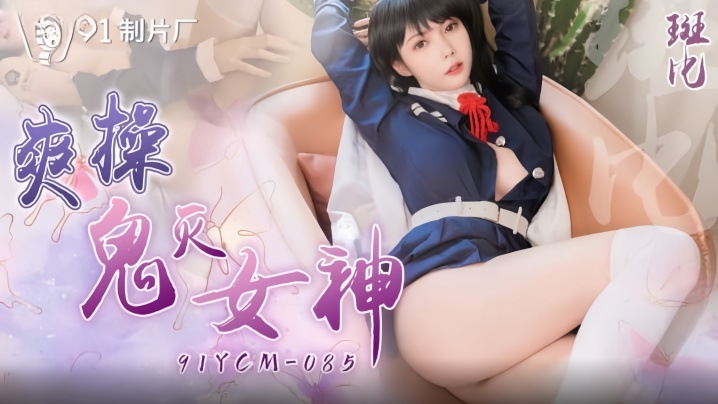 斑比91YCM-085爽操鬼灭女神封面