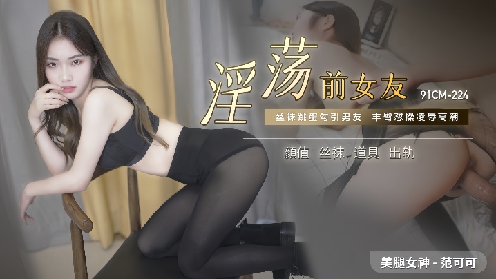 范可可91CM-224.淫荡前女友封面