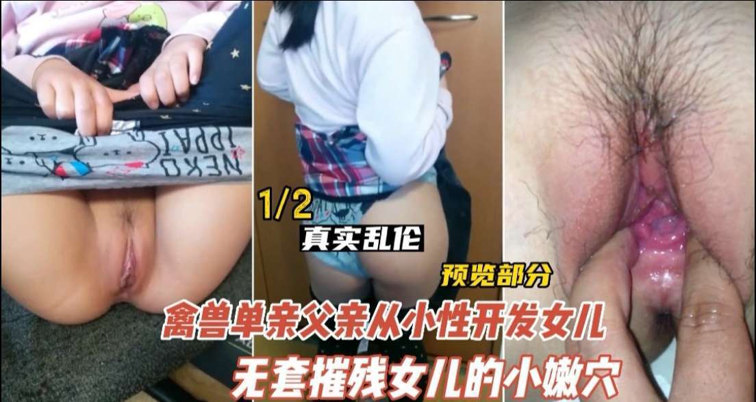 【乱伦】德州禽兽不如的父亲性开发女儿封面