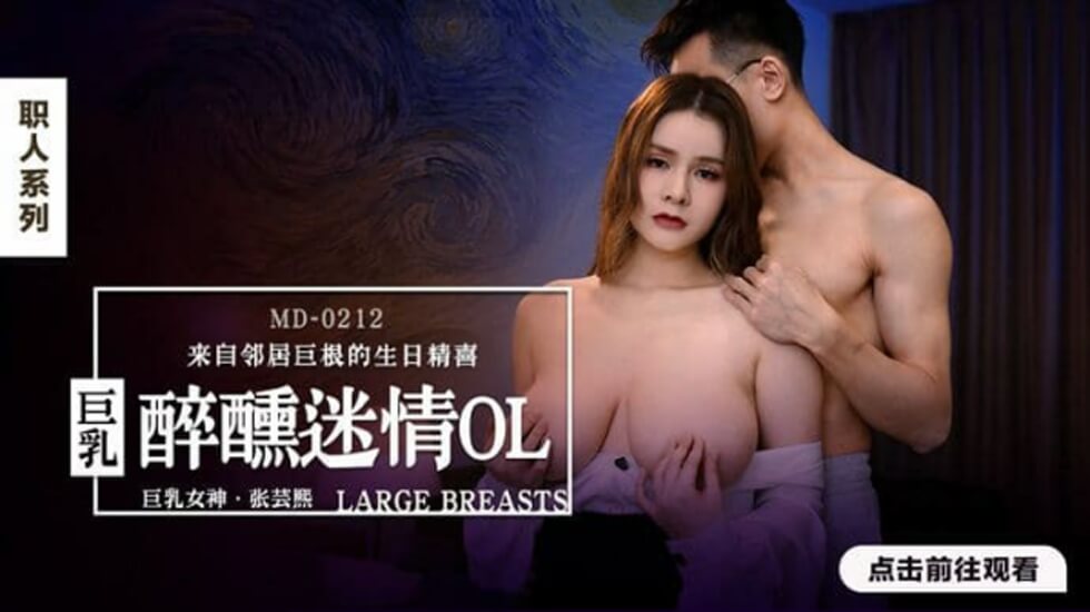 麻豆-醉醺迷情巨乳OL-张芸熙封面