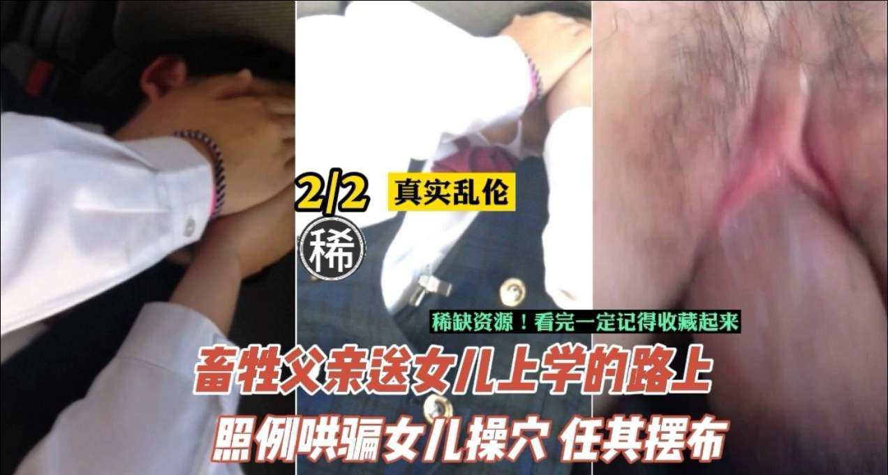 【乱伦】禽兽父亲长期性开发女儿_迫使女儿身体早早成熟_对白为证封面