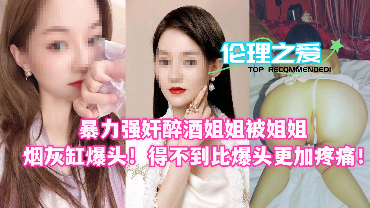 暴力强奸醉酒姐姐被姐姐烟灰缸爆头！得不到比爆头更加疼痛！封面