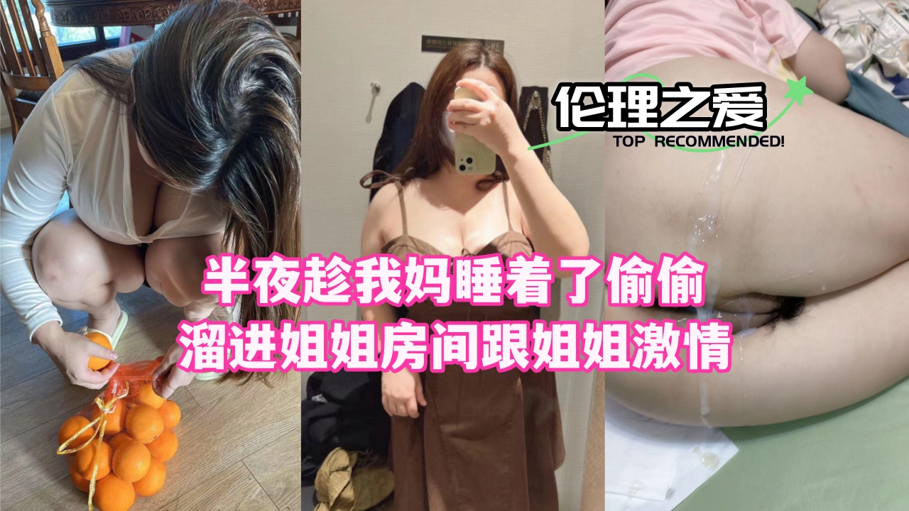 半夜趁我妈睡着了偷偷溜进姐姐房间跟姐姐激情封面