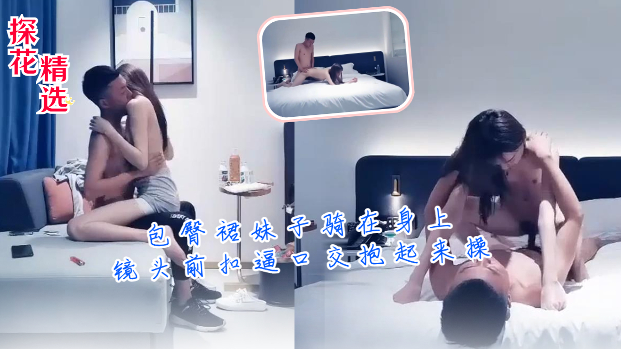 包臀裙妹子骑在身上镜头前扣逼口交抱起来操封面