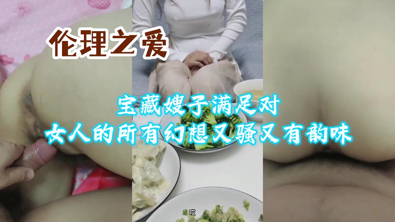 宝藏嫂子满足对女人的所有幻想又骚又有韵味封面