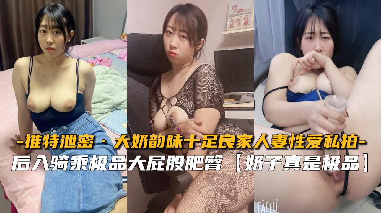 【推特泄密】大奶韵味十足良家人妻性爱私拍封面