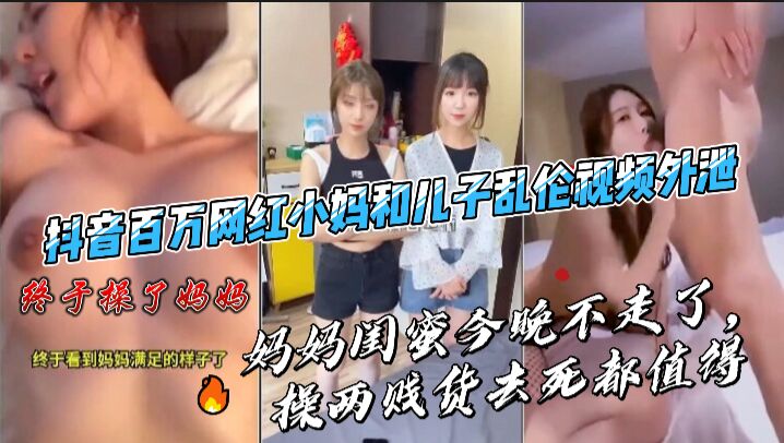百万网红小妈和儿子乱伦3p视频外泄封面