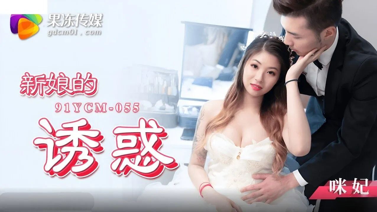 桃视频新娘的诱惑-咪妃91YCM-055封面