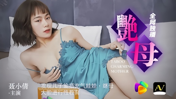 聂小倩91CM046发现儿子偷插充气娃娃继母大胆进行性教育封面