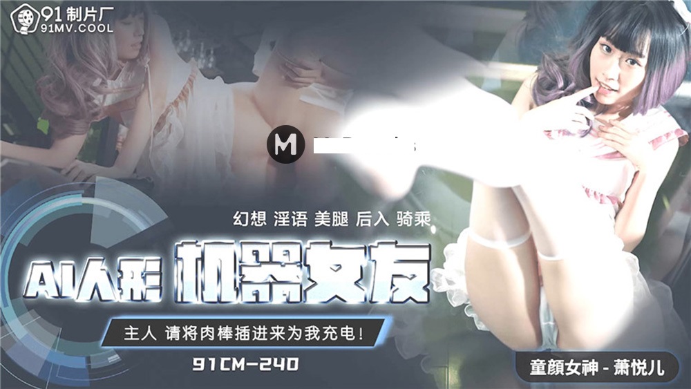 桃视频AI人形机器女友-萧悦儿91CM240封面