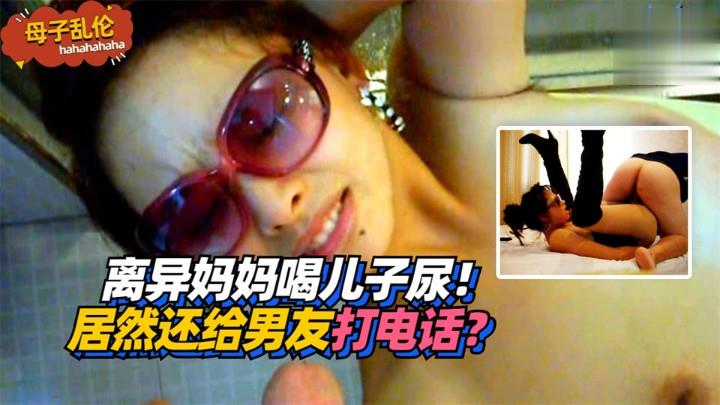 离异妈妈喝儿子尿！居然还给男友打电话？封面