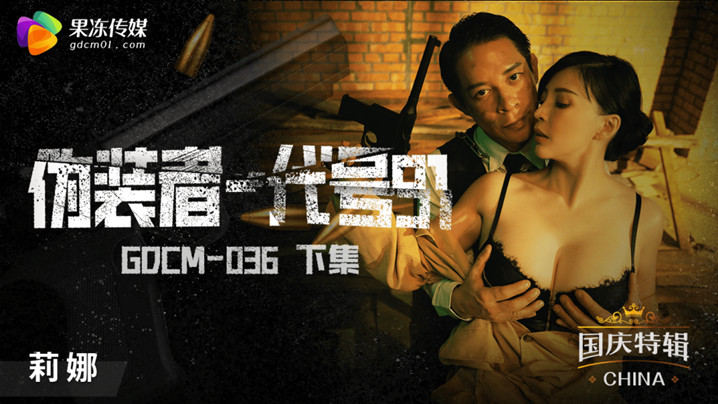 桃视频伪装者-代号91-莉娜GODM-036下集封面
