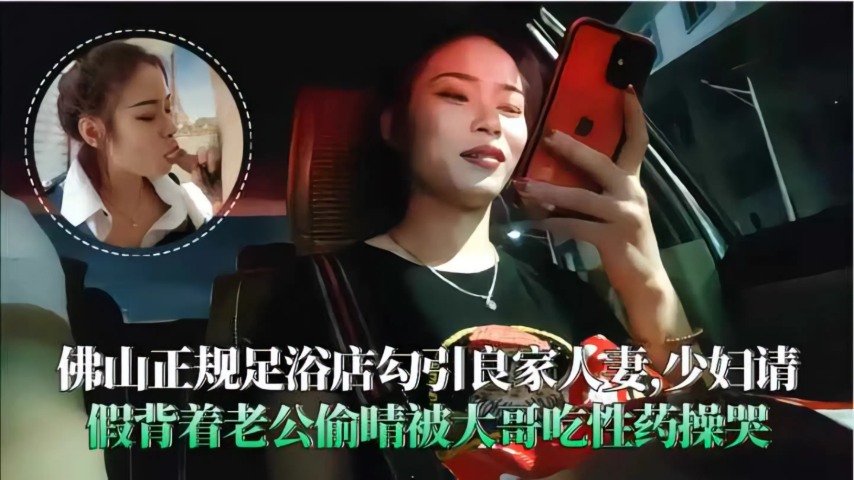 佛山足浴店勾引良家人妻背着老公偷晴被大哥操哭封面