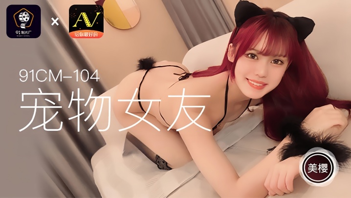 美樱91CM104宠物女友封面