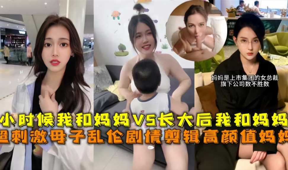 超刺激母子乱伦，小时候我和妈妈vs长大后我和妈妈封面