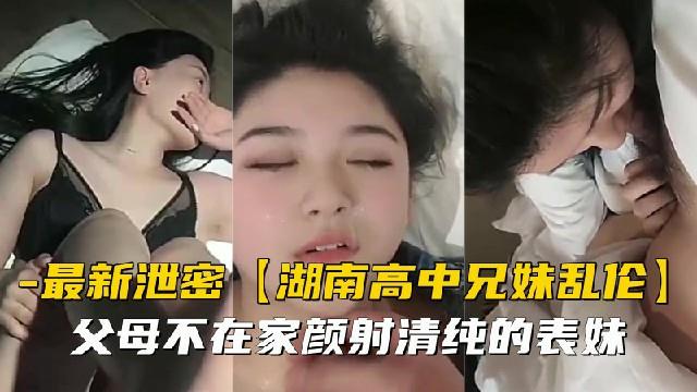 【兄妹乱伦】父母不在家颜射清纯的表妹封面