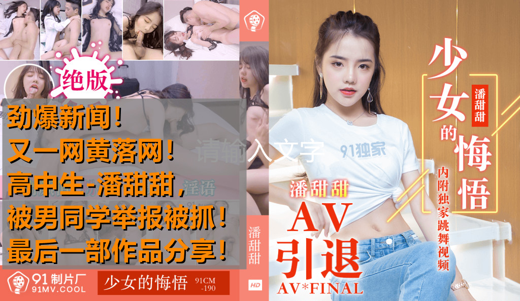 热点事件高中生潘甜甜拍摄AV被男同学发现举报被抓最后作品分享少女的悔悟-潘甜甜91CM-190封面