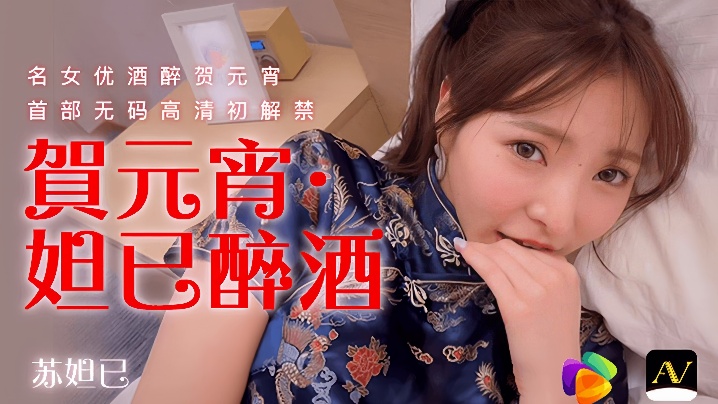 苏妲己91CM056贺元宵妲己醉酒封面