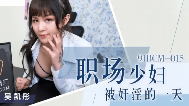 吴恺彤91BCM015职场少妇被奸淫的一天封面