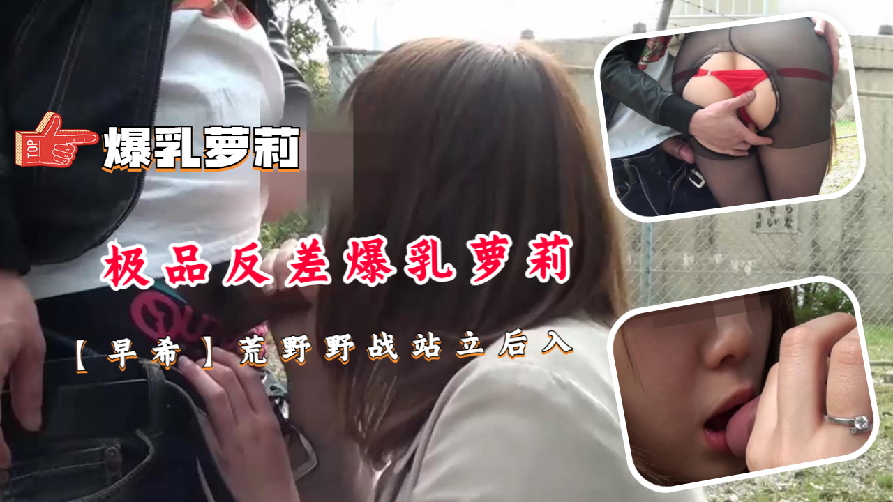 极品反差爆乳萝莉【早希】荒野野战站立后入封面