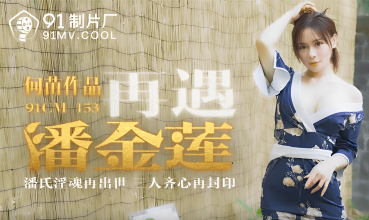 桃视频再遇潘金莲-何苗91CM-153封面